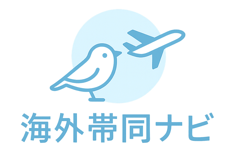 海外帯同ナビ